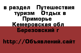  в раздел : Путешествия, туризм » Отдых в Приморье . Кемеровская обл.,Березовский г.